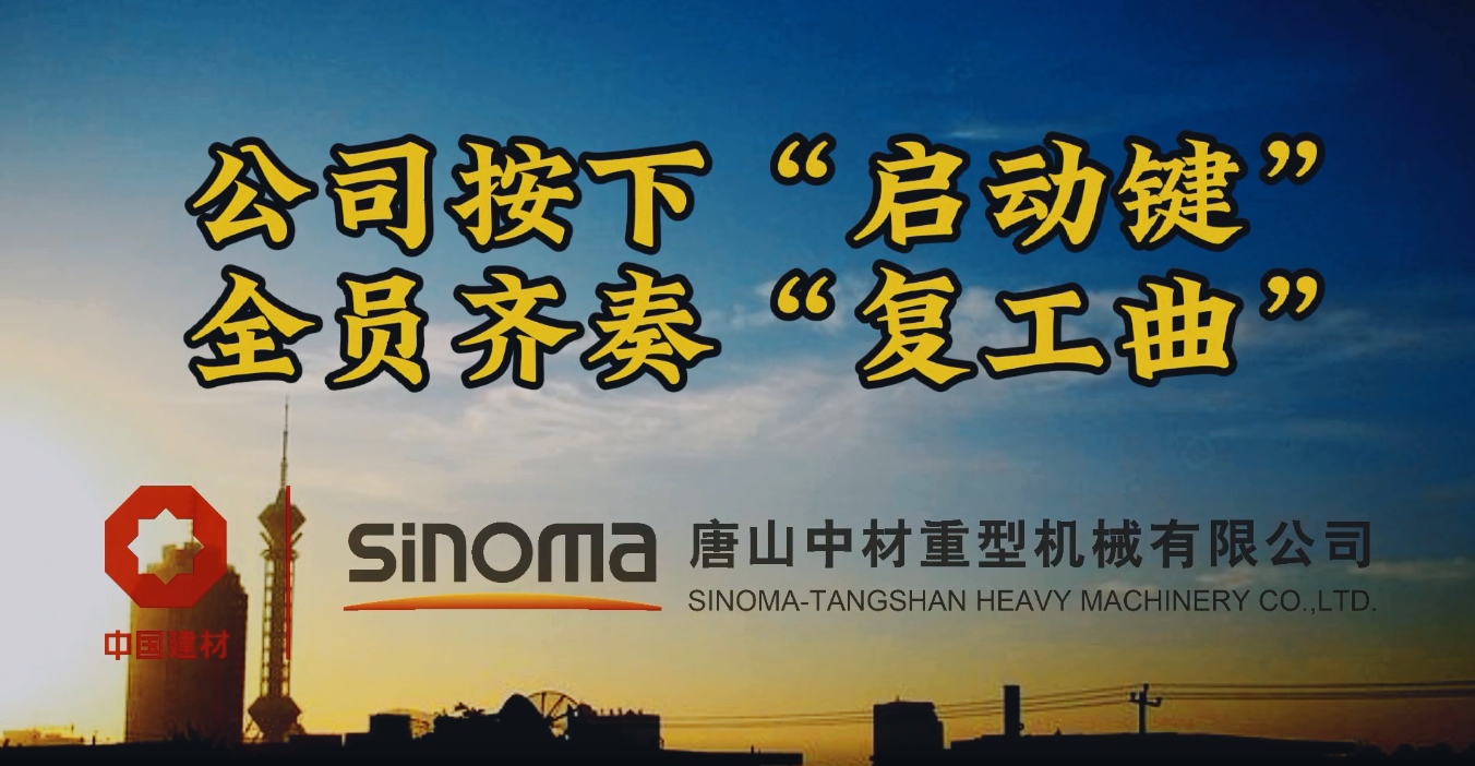 公司按下“启动键”，，，，，全员齐奏“复工曲”-唐山重机