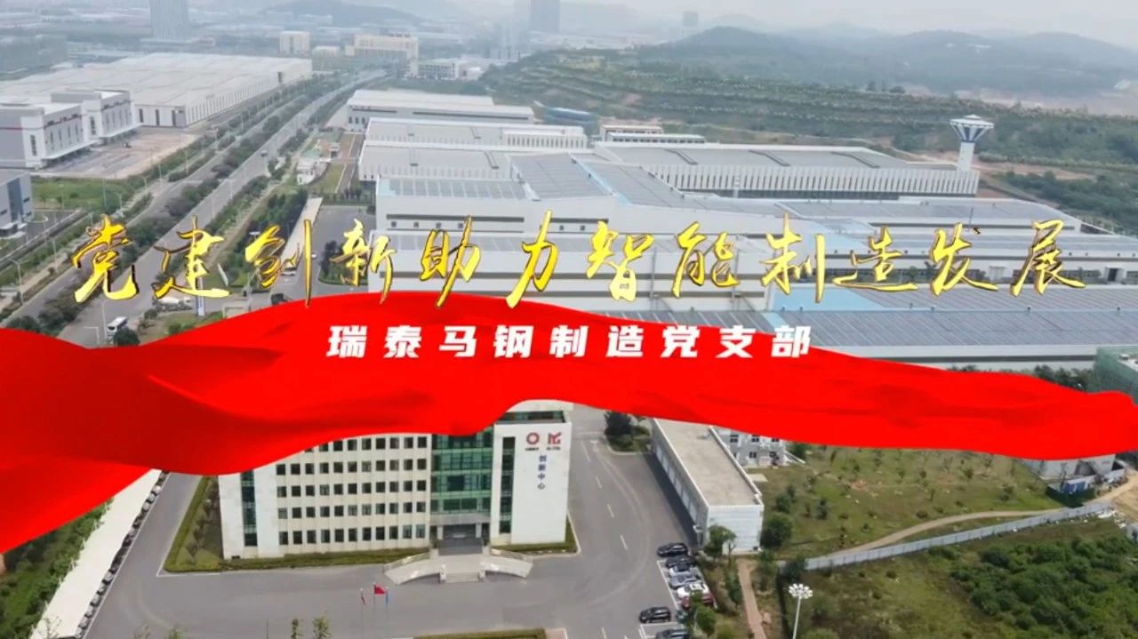  党建谋划融合十佳案例⑦ | 瑞泰马钢—探索“党建+智能制造”新模式，，，，，引发“链上”生产活力 