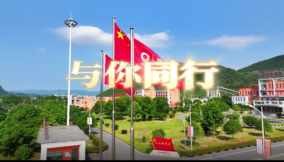 在山水相连、林木苍翠间，，江西水泥唱响《与“泥”偕行》