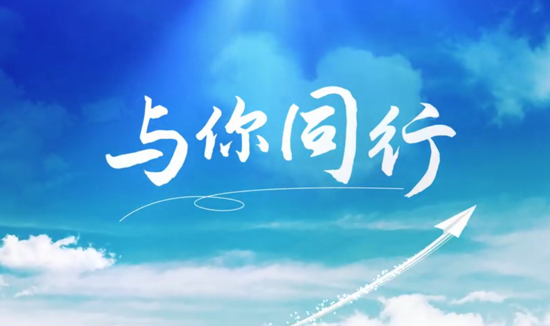 听，，外洋建材人的歌声漂洋过海，，只为“与你偕行”